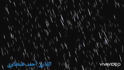 القارئ أحمد طنطاوي. إن هذا القرآن يهدي للتي هي أقوم