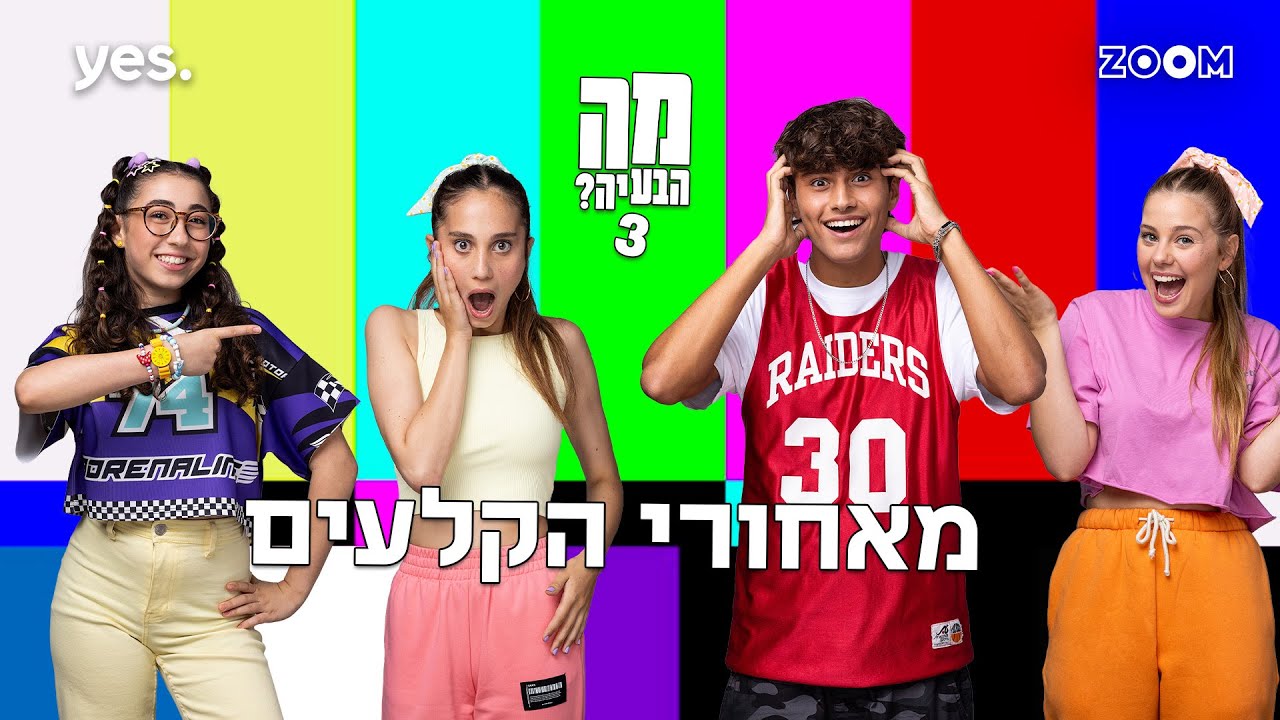 מה הבעיה 3  | מאחורי הקלעים!