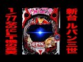 新台【ルパン三世 銭形】確率1/77なのにラッキートリガーの真実。（銭形からの招待状 77Sweet）[パチンコ・パチスロ]