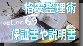 100均で簡単整理ですっきり収納。【VOL0069整理術。保証書や説明書の保管方法】