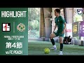 【試合】プラムワンvsFC PEACH｜ソサイチ関西リーグ1部 【第4節】