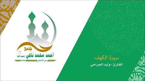 سورة الكهف كاملة 1441_القارىء وليد الجراحي