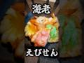 海老せんを衣にしてえびを揚げたらどうなると思いますか...？#料理 #料理動画 # #簡単レシピ #ズボラ飯 #japan #cooking