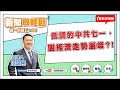 【新聞放輕鬆】低調的中共七一,因經濟走勢嚴峻?!汪潔民 主持 20230703 【新聞放輕鬆】低調的中共七一,因經濟走勢嚴峻?!汪潔民 主持 20230703