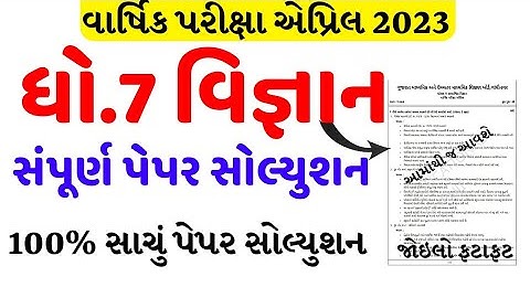 dhoran 7 vigyan varshik pariksha paper solution 2023/dhoran 7 vigyan paper solution 2023/final exam