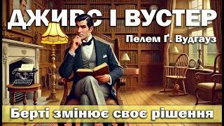 картинка: ПЕЛЕМ Ґ. ВУДГАУЗ - БЕРТІ ЗМІНЮЄ СВОЄ РІШЕННЯ | ДЖИВС І ВУСТЕР | Читає Ярослав Макєєв