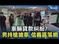 #獨家 車輛貸款糾紛? 男持槍搶車 信義區落網｜TVBS新聞 @TVBSNEWS02