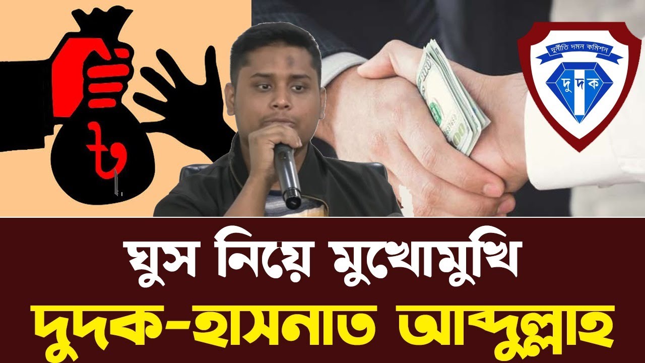 ঘু/স নিয়ে মুখোমুখি দুদক-হাসনাত আব্দুল্লাহ | ACC | Dudok |