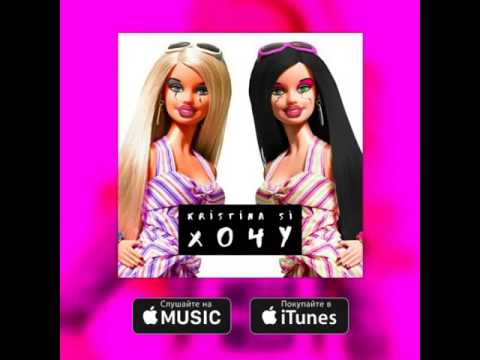 Кристина си хочу