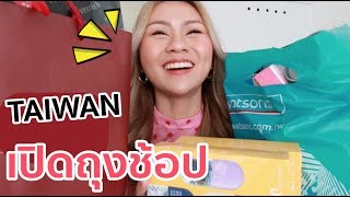 เปิดถุงช้อปจากไต้หวัน ล้มละลายเลยจ้าา...