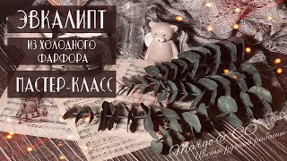 видео: Эвкалипт из холодного фарфора . Мастер-класс картинка: Эвкалипт из холодного фарфора . Мастер-класс