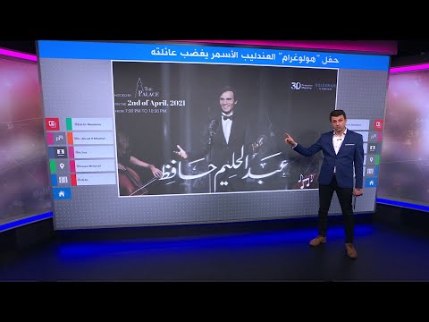 هولوغرام العندليب الأسمر يغضب عائلة عبدالحليم حافظ