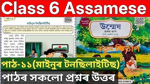 ষষ্ঠ শ্ৰেণীৰ অসমীয়া পাঠ ১১ মাইনুৰ টনছিলাইটিছ উত্তৰ। V1W6G2 . Class 6 Assamese chapter 11 ans. 