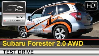 Subaru Forester (Субару Форестер) 2015 тест-драйв с Шаталиным Александром Subaru Forester (Субару Форестер) 2015 тест-драйв с Шаталиным Александром