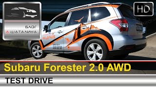 Subaru Forester (Субару Форестер) 2015 тест-драйв с Шаталиным Александром