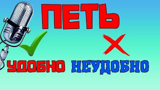 Мне петь Удобно- Мне петь Неудобно