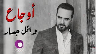 Wael Jassar  Sad Songs | اجمد الاغانى الحزينة  وائل جسار