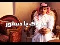 شيلة مبروك يا دستور 300 اداء عزام العرفج  9