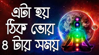 জানুন ব্রহ্মা মুহূর্তের সম্পূর্ণ সত্যি ? The Truth About Brahma Muhurta I Become Successful in Life