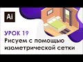 Adobe Illustrator. Урок 19 - Рисуем изометрию с помощью изометрической сетки