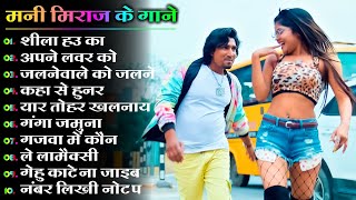 Mani Meraj Nonstop Bhojpuri Songs 2024 | Mani Meraj Best Bhojpuri Song 2024 | Mani Meraj Ke Hit Gane