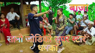 nepali pancha baja dance | छोटा पटका बडा धमका | यो बर्ष कै उत्कृष्ट नाच