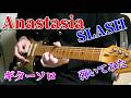 🌹【SLASH】Anastasia ギターソロ『弾いてみた』Guitar Solo cover 練習中 (※お久しぶりですw)