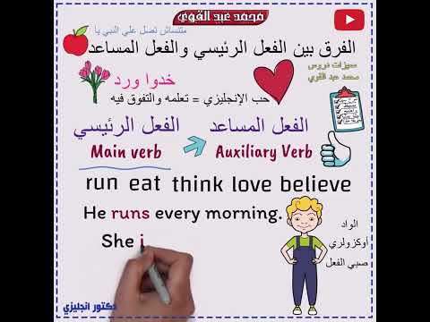 الفرق بين الفعل والفعل المساعد في اللغة الانجليزية أسهل شرح 