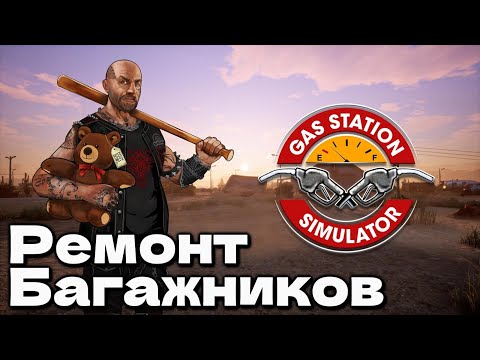 Видео: ПОЧИНИЛ БАГАЖНИКИ ВСЕМ НА ЗАПРАВКЕ Gas Station Simulator #9