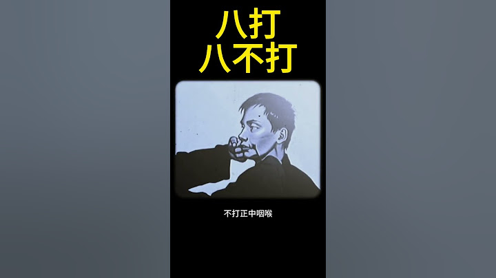 中國功夫 武術出手有度謹記，八打八不打 #武術 #功夫