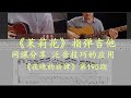 《茉莉花》指弹吉他教学分享 陈鹏主讲《夜晚的旋律》第195期