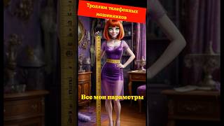 УМИТОЧКА Все мои параметры Телефонное мошенничество  #аферисты #юмор #лохотрон  #скам #антимошенники