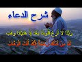 شرح الدعاء 6 ربنا لا تزغ قلوبنا بعد إذ هديتنا