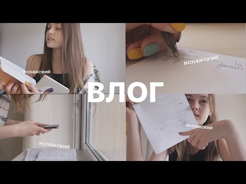 Теперь я учу испанский КАЖДЫЙ ДЕНЬ | УЧИСЬ СО МНОЙ | ВЛОГ