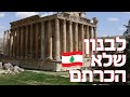 תשכחו מהכטב מים לבנון שלא הכרתם תשכחו מהכטב מים לבנון שלא הכרתם