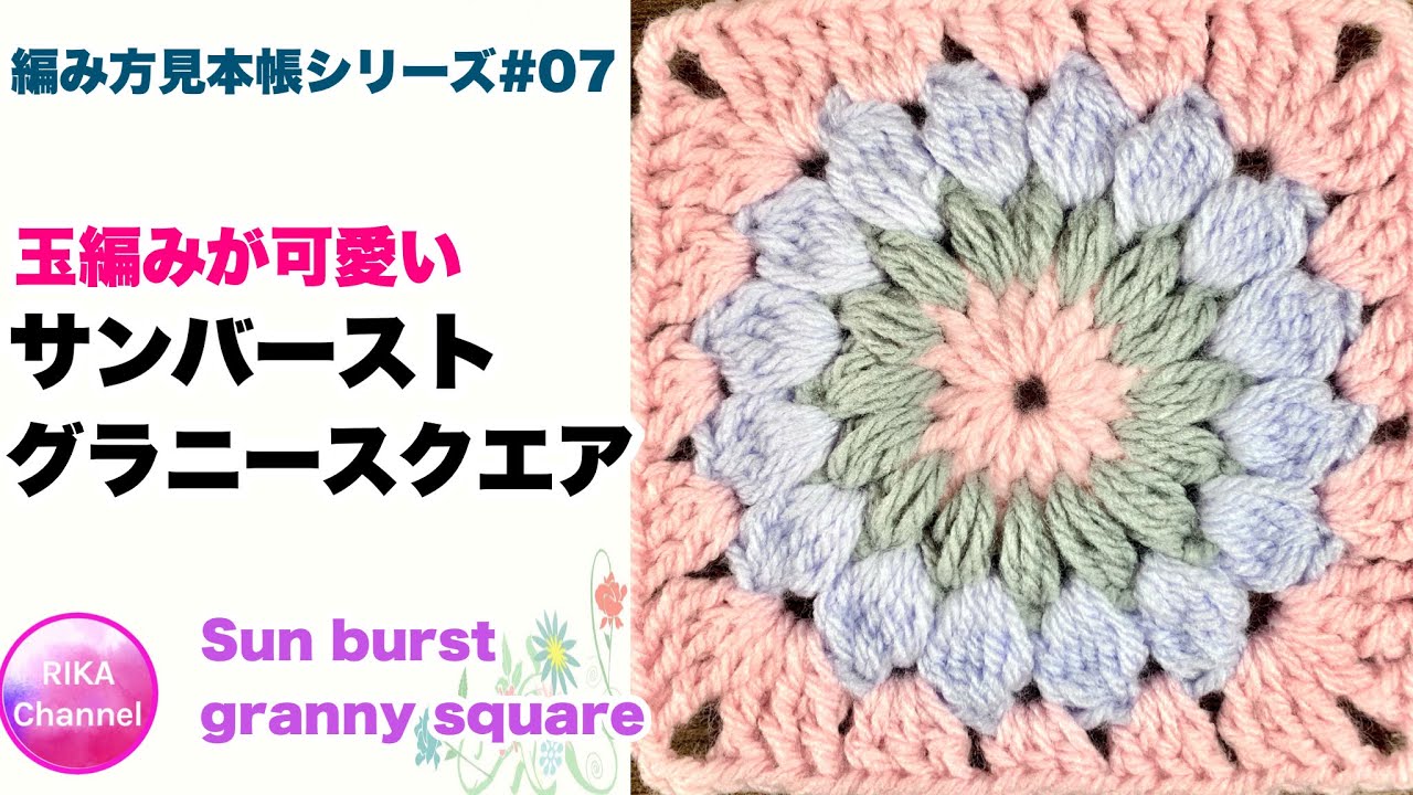 【☀️サンバーストグラニースクエア】かぎ針編み☆sunburst granny square  motif☆編み方☆編み方見本帳シリーズ#07☆スワッチを編もう