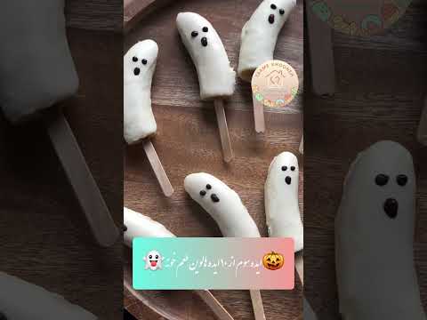 ایده سوم خوراکی هالووینی برای دیدن بقیه ایده ها ما رو سابسکرایب کنید هالوین هالووین
