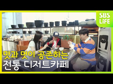 맛과 멋이 공존하는 전통 디저트카페 | 빵카로드2