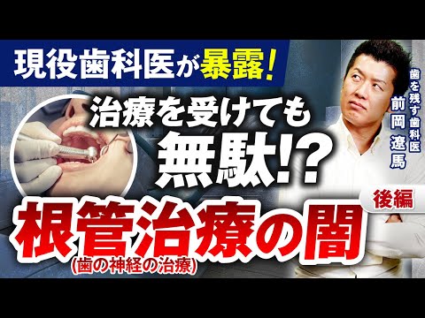 【6割以上が失敗!?ほとんどの根管治療が失敗している理由を解説(後編)】