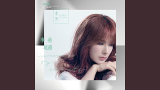 Download Lagu 事過境遷 Download Lagu 事過境遷