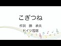 [童謡]こぎつね/ピアノ伴奏/歌詞付き