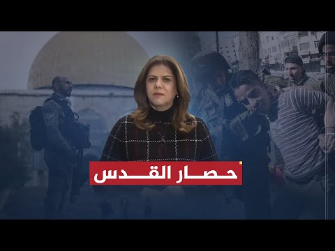تقرير شيرين أبو عاقلة دمار في نابلس وحواجز في القدس هكذا تطو ق إسرائيل الفلسطينيين