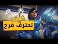 اوفرواتش كيف تحترف فرح 