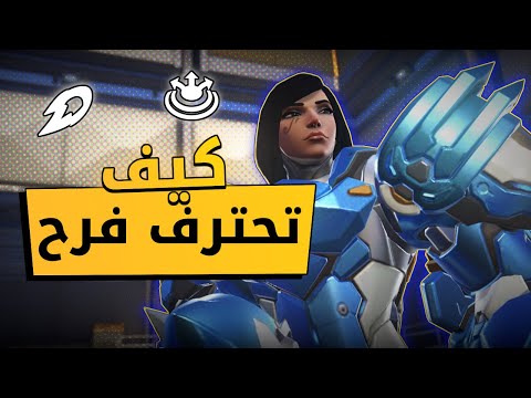 اوفرواتش كيف تحترف فرح 