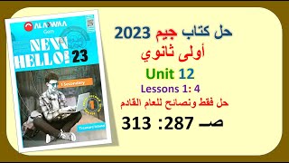 حل كتاب جيم 2023 اولى ثانوي Unit 12 صــ 287 : 313 الدروس 1: 4 ونصائح للاستعداد لثانية ثانوي