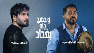 ياسر عبد الوهاب & بسام مهدي - وجهج چنه بغداد ( حصرياً ) Al-Wahab & Mahdi - Wajhij Chana Baghdad 2023