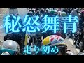 【2026走り始め】秘怒舞青ツーリング