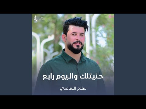 حنيتلك واليوم رابع