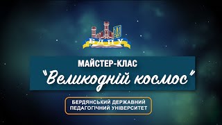 Майстер-клас "Великодній космос" від Ірини Пакіної, здобувачки 4 курсу ФФМКТО БДПУ