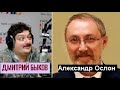 Дмитрий Быков / Александр Ослон (социолог)